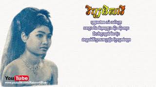 វិប្បដិសារី - រស់​ សេរីសុទ្ធា | Ros Sereysothea