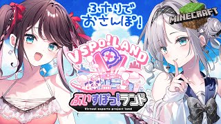 【Minecraft】なずちゃんとのんびり回る~!🎶#ぶいすぽランド【ぶいすぽっ!/花芽すみれ】