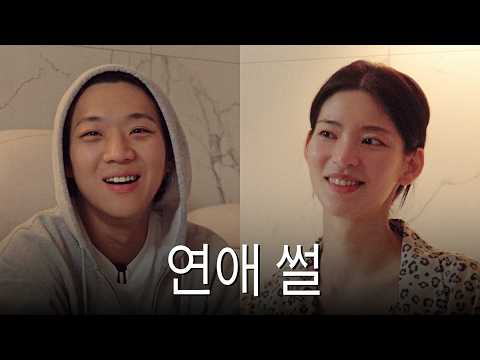루아 재우고 풀어보는 연애썰