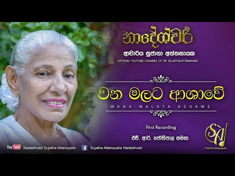 Wana Malata Ashawe - First Recording With H.R. Jothipala | Sujatha Attanayake | (Official Audio)