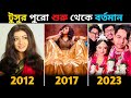 টুসুর শুরু থেকে বর্তমান ১৯৯২ ২০২৩ Sriparna R