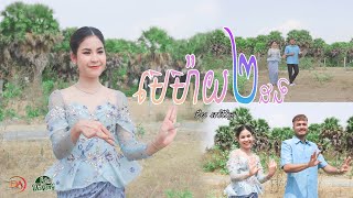 មេម៉ាយពីរដង  ជ័យ សេរីរ័ត្ន