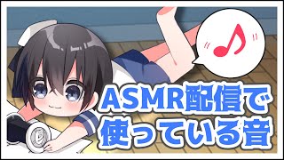 【声無し※耳ふー有り】配信で使ってる音まとめ【ASMR/3dio白】