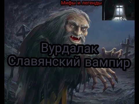 Славянские мифы:Вурдалак