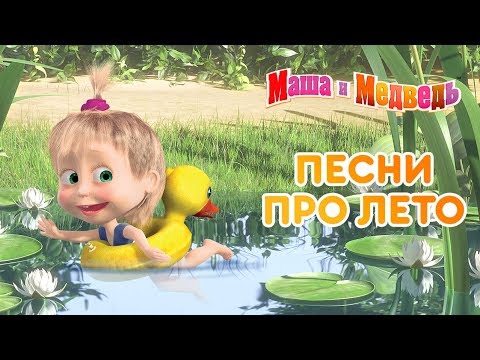 Маша и Медведь -⛱  Песни про лето 🌴