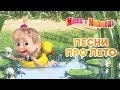Маша и Медведь -⛱ Песни про лето 🌴 Маша и Медведь -⛱ Песни про лето 🌴