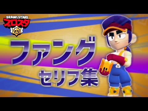 【ブロスタ】ファングセリフ集 / 英訳と和訳まとめ (Fang Voice Line) / ブロスタのキャラはなんて言ってる？