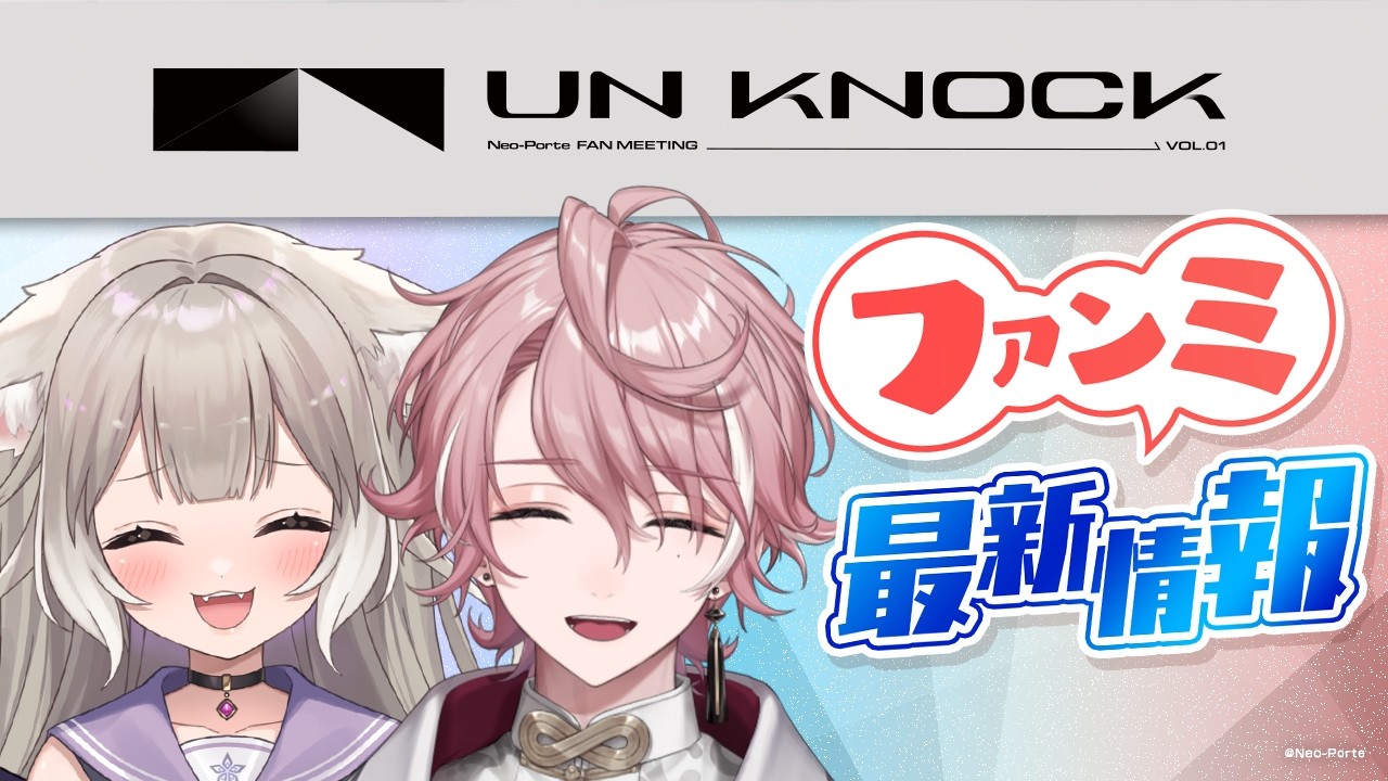 Neo-Porte Fan Meeting Vol.1「UN KNOCK」に関する最新情報をお届け！【#UNKNOCK】