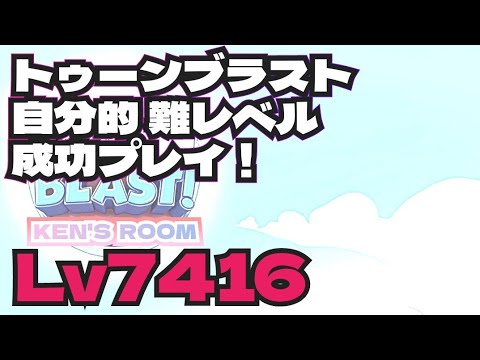 トゥーンブラスト7416  toonblast  Lv7416  自分的難レベル！成功プレイ