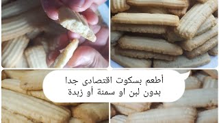 بسكوت إقتصادى جدا والطعم خطير هتعشقوه❗️👍 بدون لبن أو زبدة أو سمنة 👌🏼 توفير التوفير # بسكوت #اقتصادي