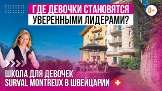Школа для девочек в Швейцарии: Surval