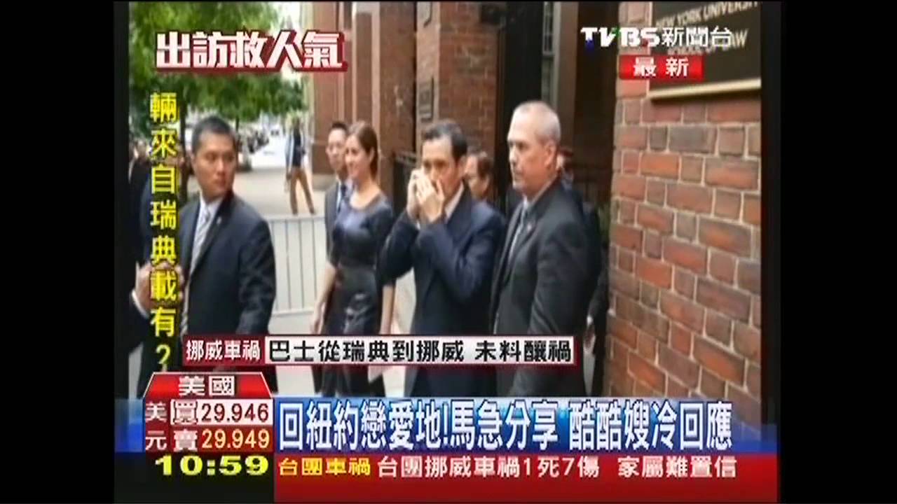 尷尬！情人節馬總統熱線　周美青冷淡