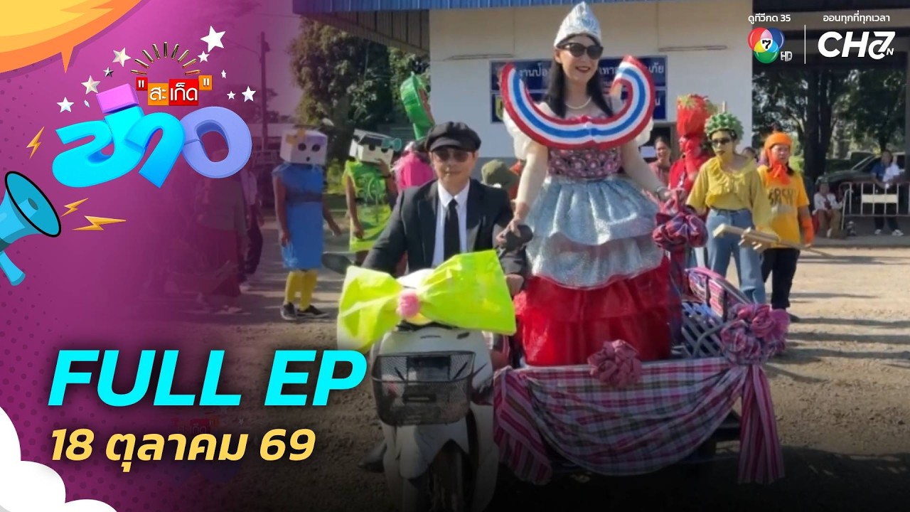 สะเก็ดข่าว | FULL EP | 18 ต.ค.69