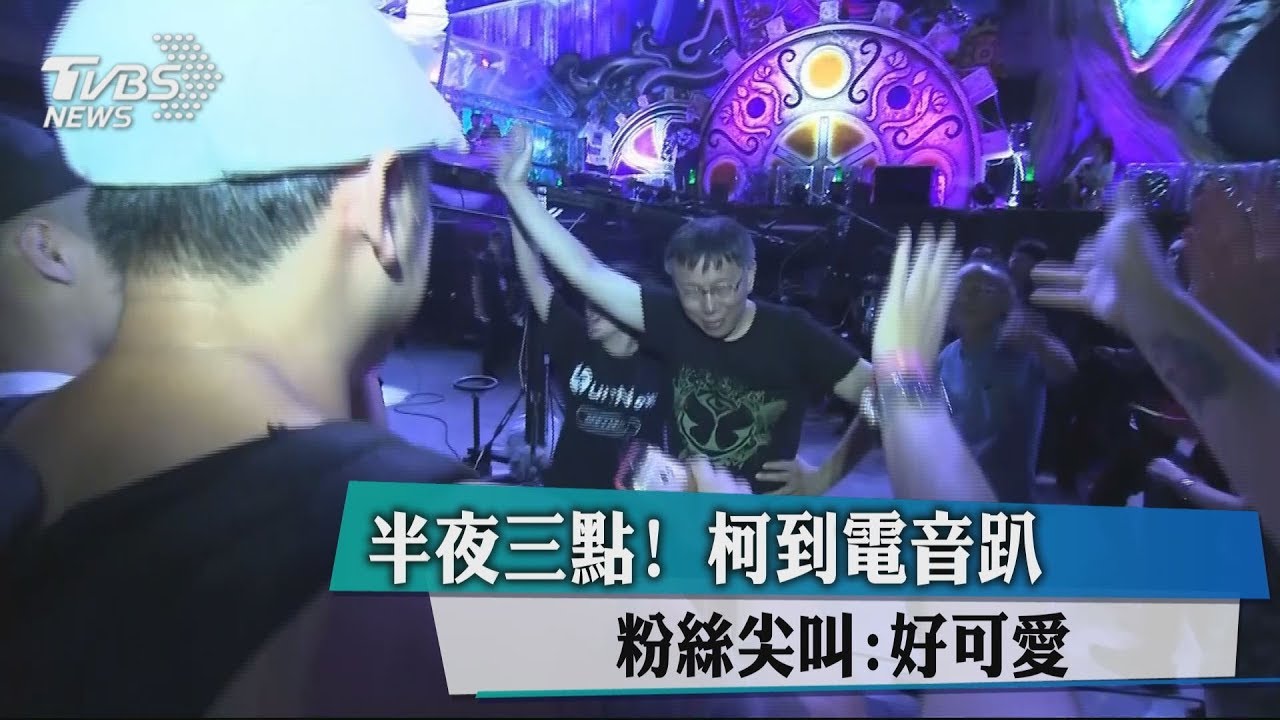 半夜3點!柯到電音趴 粉絲尖叫:好可愛