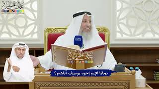 61 - بماذا اتهم إخوة يوسف أباهم؟ - عثمان الخميس