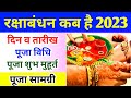 Raksha Bandhan Kab Hai 2023 | रक्षाबंधन कब है 2023 में | Raksha Bandhan 2023 Date | Rakh
