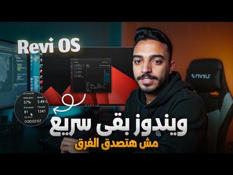تسريع ويندوز 11 و 10 للألعاب | زيادة FPS خرافية وحل مشكلة اللاج (شرح ReviOS)