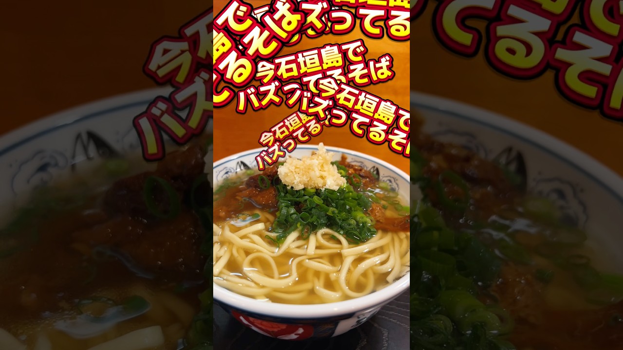 石垣島一日100人が求める新しいそば！
