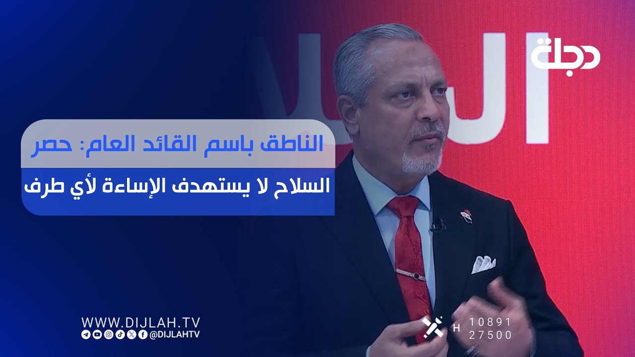 فيديو | الناطق باسم القائد العام: حصر الســ.ـلاح لا يستهدف الإساءة لأي طرف