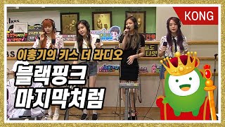 Download lagu 블랙핑크(BLACKPINK) '마지막처럼(AS IF IT'S YOUR LAST)' [이홍기의 키스더라디오] mp3