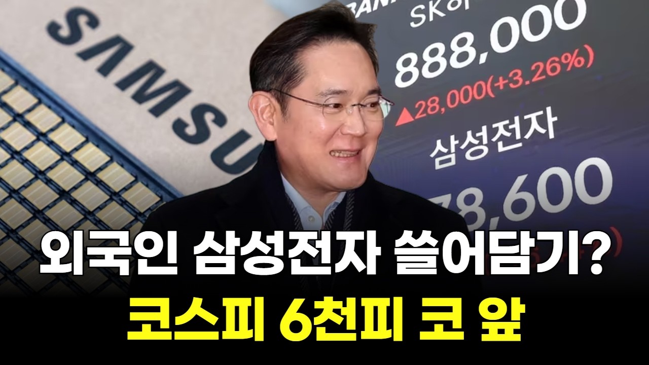 외국인 또 삼성전자 쓸어담기? 코스피 6천피 코 앞!
