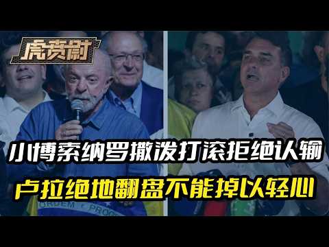 小博索纳罗拒绝认输 卢拉赢下巴西大选后 另一场“战争”已打响