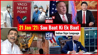 21 Jan 2021 | Sau Baat Ki Ek Baat | Kishore Ajwani | ISL