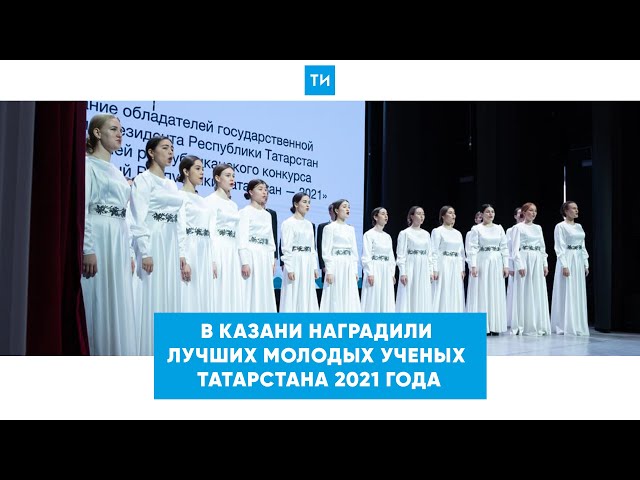 В Казани наградили лучших молодых ученых Татарстана 2021 года