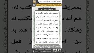 صورة 11- الحديث (11) - رياض الصالحين - الشيخ عبد العزيز بن باز