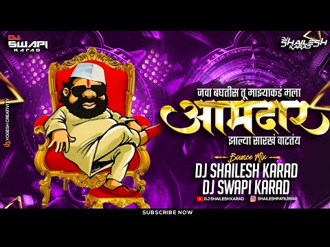 आमदार झाल्या सारखं वाटतंय Dj song | Aamdar Zalya Sarkha Vatatay | Dj Shailesh Karad X Dj Swapi K |