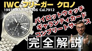 IP-2604| IWC メカニカル フリーガー クロノグラフ Ref.3706