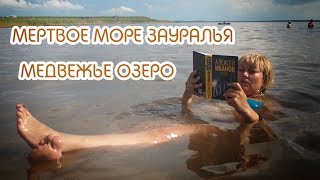 Рыбалка медвежьи озеро курганская область где отдохнуть дикарем