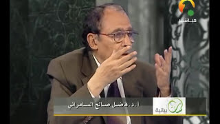 { المال والبنون زينة الحياة } أيهما أهم المال أو البنون؟ د. فاضل السامرائي image