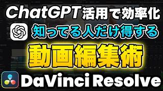 【知らないと危険】AI時代の動画編集術！ChatGPT活用 | DaVinci Resolve動画編集
