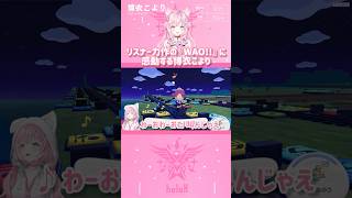 リスナー力作の『WAO!!』に感動する博衣こより #shorts 【切り抜き/ホロライブ】