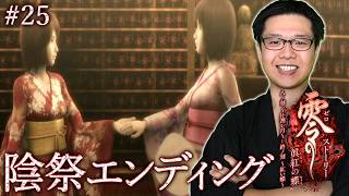 #25【零 ～眞紅の蝶～】こんな日が･･･ずっと･･･続くといいのにな･･･/ストーリー【初見顔出し実況】