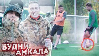 Тренер УНИЗИЛ Германа на тренировке / АМКАЛ на Пейнтболе, Игроки прогуливают..