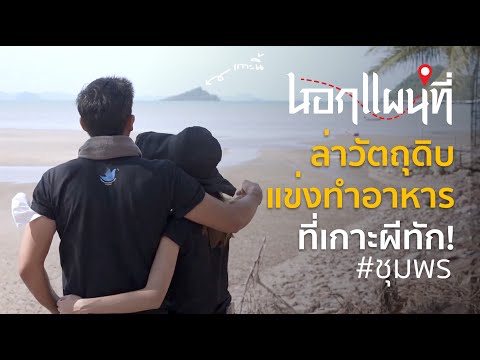 นอกแผนที่ EP.42