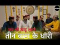 Teen Baan Ke Dhari तीन बाण के धारी श्री खाटू श्याम