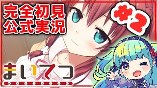 【まいてつ公式実況】完全初見プレイ！はい、かわいい〜！🌿#2