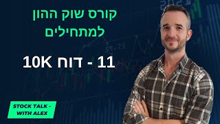 קורס השקעות בשוק ההון מתחילים: שיעור 11 - כיצד לקרוא את הדוח השנתי