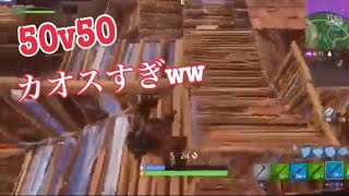 フォートナイト 50v50カオスすぎww