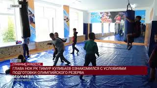 ГЛАВА НОК РК ТИМУР КУЛИБАЕВ ОЗНАКОМИЛСЯ С УСЛОВИЯМИ ПОДГОТОВКИ ОЛИМПИЙСКОГО РЕЗЕРВА