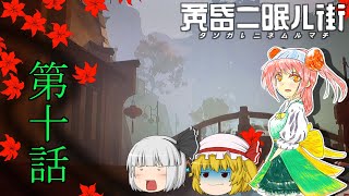 ゆっくり達の旅行記録「黄昏二眠ル街」第十話