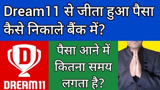 How do I transfer my dream11 money to my bank account? | Dream11 money withdrawal time