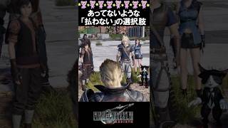 この選択肢を選んだ結果ｗｗｗ #ff7リバース #珍場面