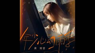 4K 【黄霄雲】《年少心动雨季》原创二专第三首|「可偏偏,时光的橡皮擦去很多,却放过你姓名」|2026/5/20 CC−簡体中文歌詞字幕&ピンイン&日本語訳字幕