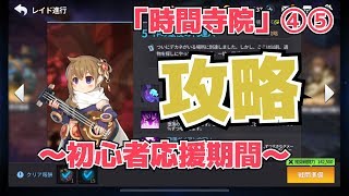 【グランドチェイス】「時間寺院」④⑤攻略[実況]