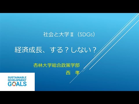 【杏林大学総合政策学部】Webミニ講座：経済成長、する？しない？