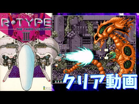 【SFC】R-TYPE III：THE THIRD LIGHTNING　 クリア動画（１周目）